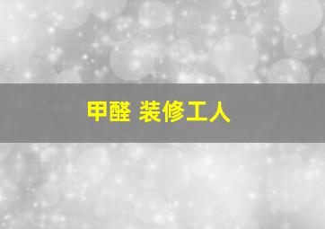 甲醛 装修工人